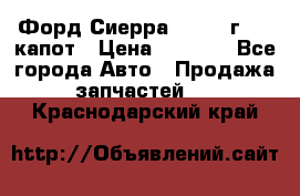 Форд Сиерра 1990-93г Mk3 капот › Цена ­ 3 000 - Все города Авто » Продажа запчастей   . Краснодарский край